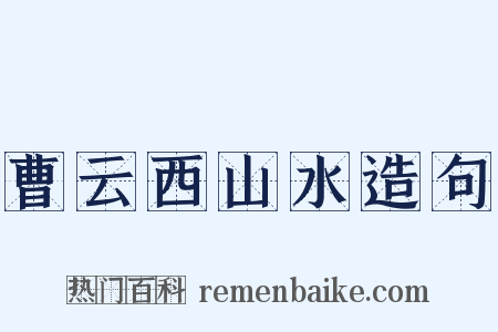 曹云西山水造句是什么意思的图片